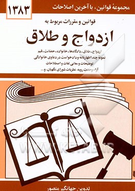 کتاب قوانین و مقررات مربوط به ازدواج و طلاق: ازدواج - طلاق - دادگاه ها - خانواده - حضانت - قیم - نمونه چند اظهارنامه و دادخواست در دعاوی ... اثر جهانگیر منصور