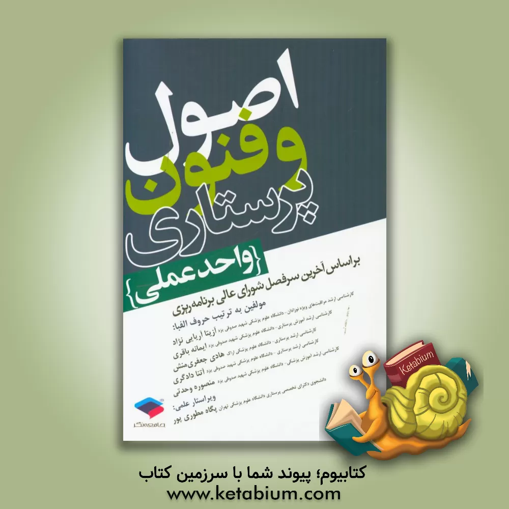 کتاب اصول و فنون پرستاری (واحد عملی) بر اساس آخرین سرفصل شورای عالی برنامه ریزی اثر ایمانه باقری