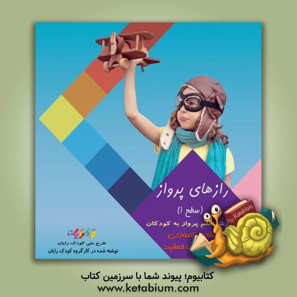 کتاب رازهای الکتریسیته (آموزش الکتریسیته برای کودکان) اثر محمدحسن محمدپور