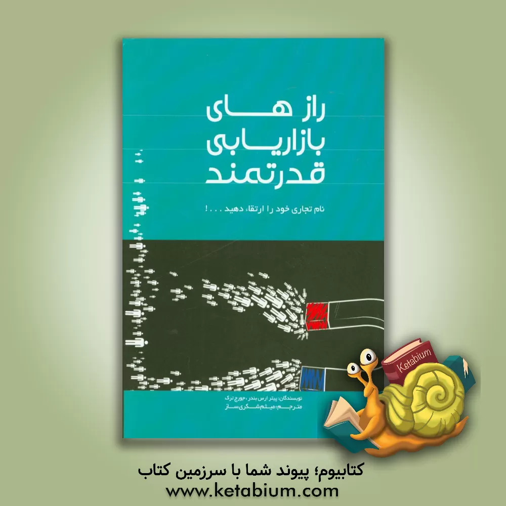 کتاب رازهای بازاریابی قدرتمند: نام خود را ارتقا دهید اثر پیترارس بندر