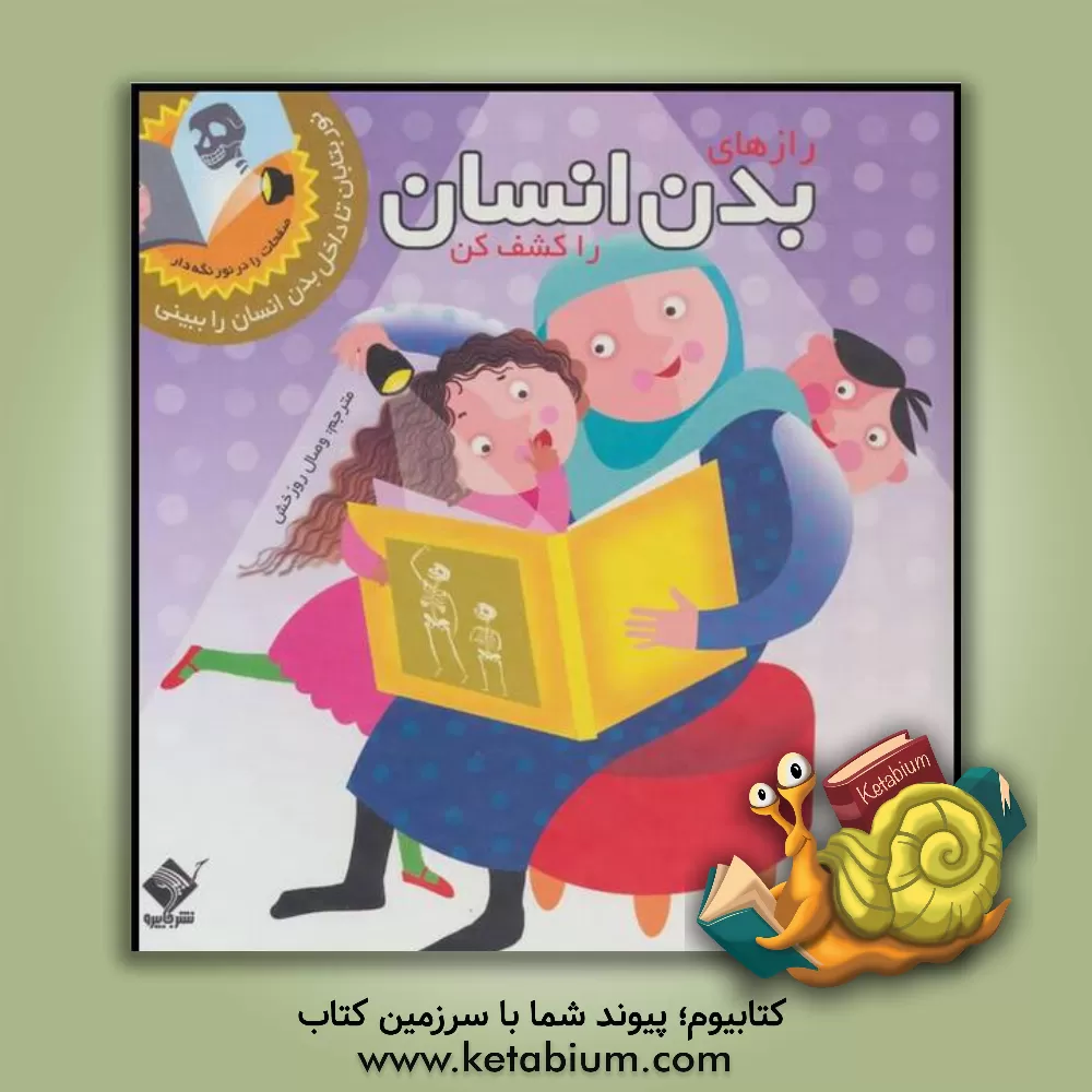 کتاب رازهای بدن انسان را کشف کن اثر وصال روزخش