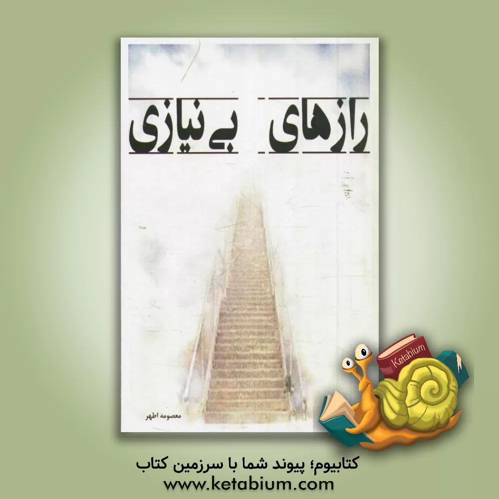 کتاب رازهای بی نیازی اثر معصومه اطهر