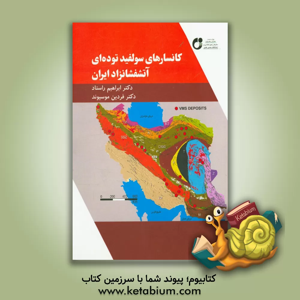 کتاب کانسارهای سولفید توده ای آتشفشانزاد ایران اثر ابراهیم راستاد
