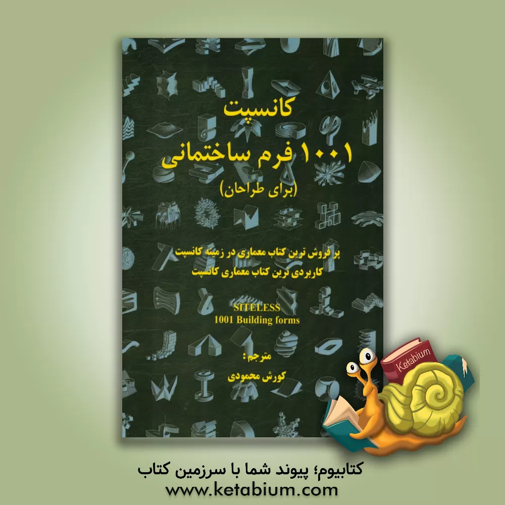 کتاب کانسپت 1001 فرم ساختمانی (برای طراحان): پرفروش ترین کتاب معماری در زمینه کانسپت، کاربردی ترین کتاب معماری کانسپت اثر فرانسوا بلانسیاک