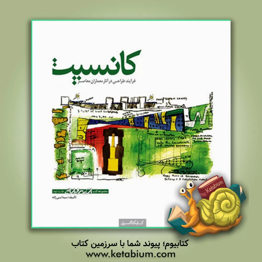 کتاب کانسپت: فرآیند طراحی در آثار معماران معاصر اثر نیما طالبیان