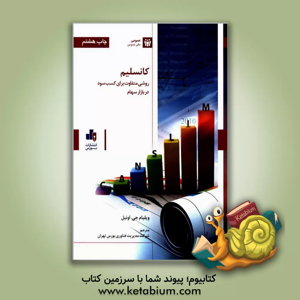 کتاب کانسلیم (CANSLIM) روشی متفاوت برای کسب سود در بازار سهام |اثر ویلیام ج. اونیل