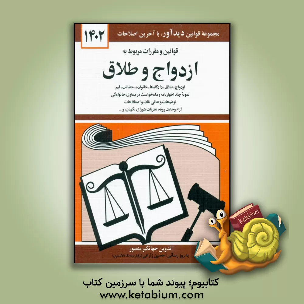 کتاب قوانین و مقررات مربوط به ازدواج و طلاق: ازدواج - طلاق - دادگاه ها - خانواده ... |اثر جهانگیر منصور