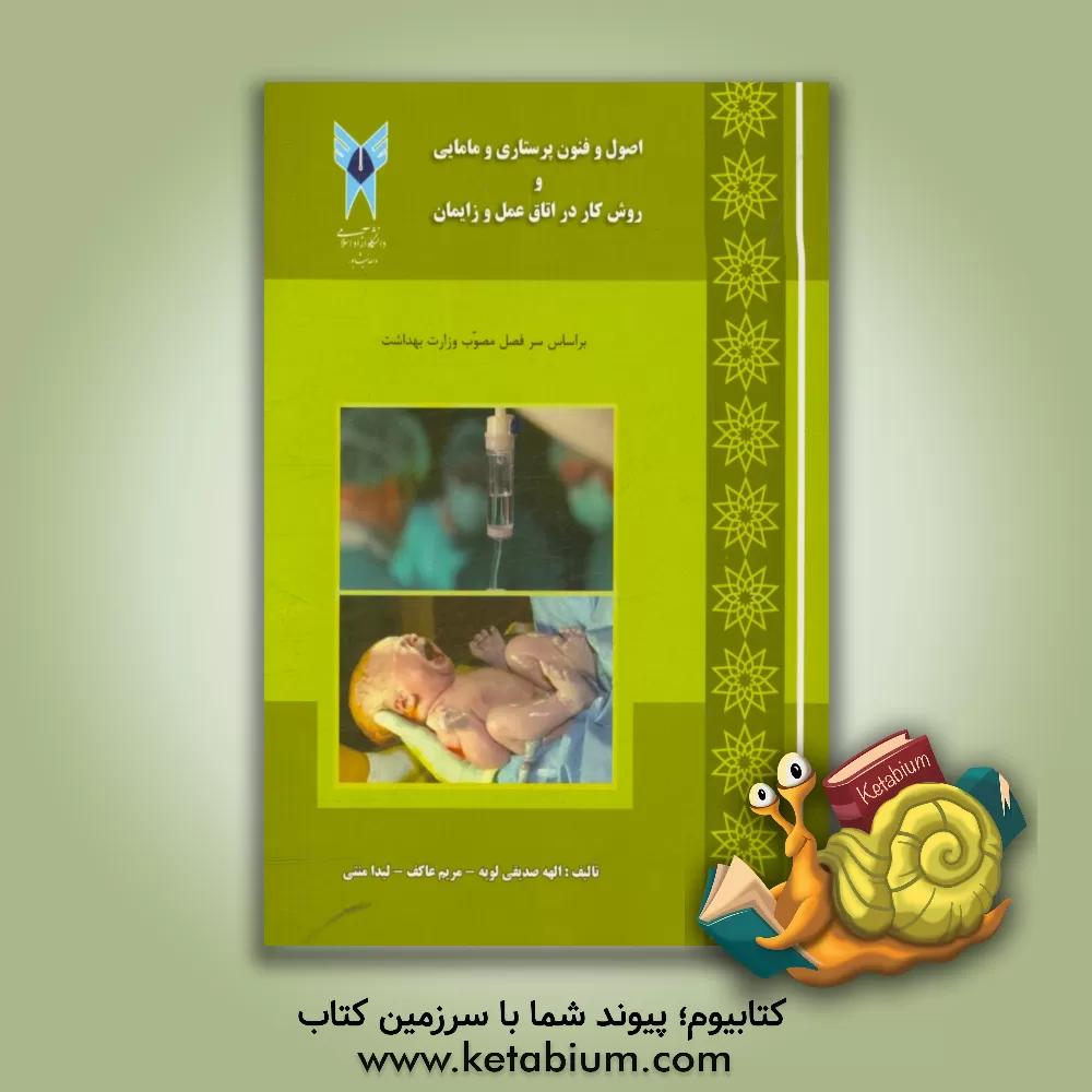 کتاب اصول و فنون پرستاری و مامایی و روش کار در اتاق عمل و زایمان اثر علی حسین‌پور