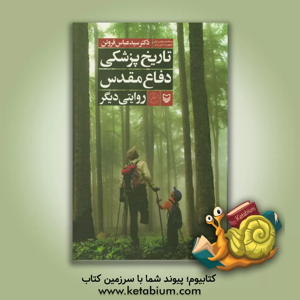 کتاب تاریخ پزشکی دفاع مقدس روایتی دیگر اثر سیدعباس فروتن