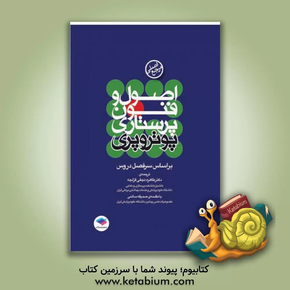 کتاب اصول و فنون پرستاری: بر اساس سرفصل دروس کارشناسی اثر آن‌گریفین پری