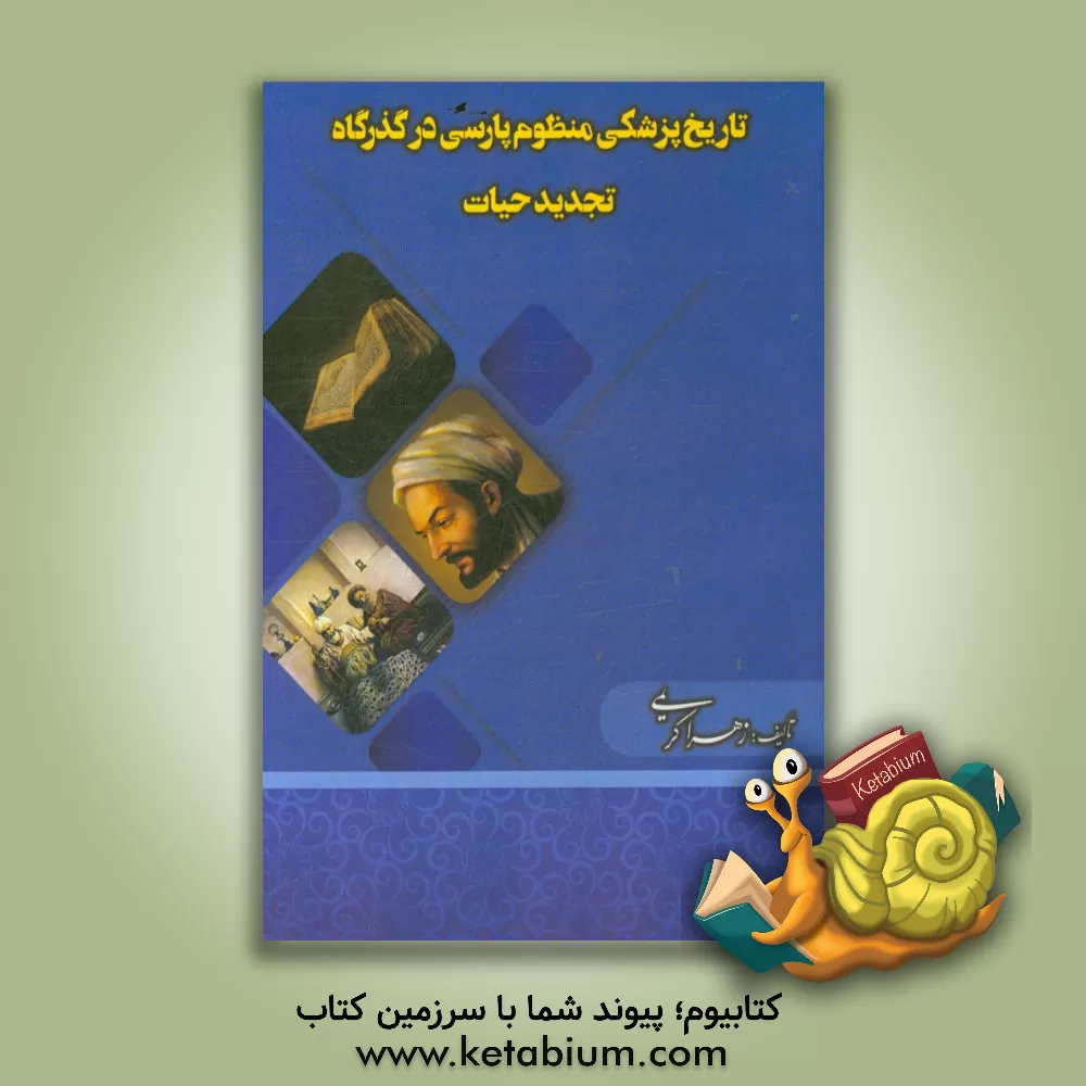 کتاب تاریخ پزشکی منظوم پارسی در گذرگاه تجدید حیات اثر زهرا کریمی