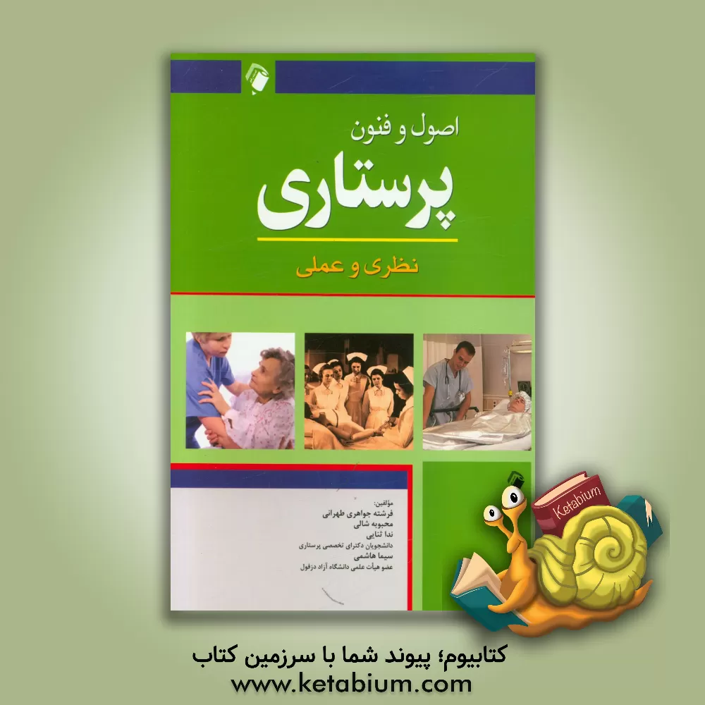 کتاب اصول و فنون پرستاری: نظری و عملی اثر فرشته جواهری‌طهرانی
