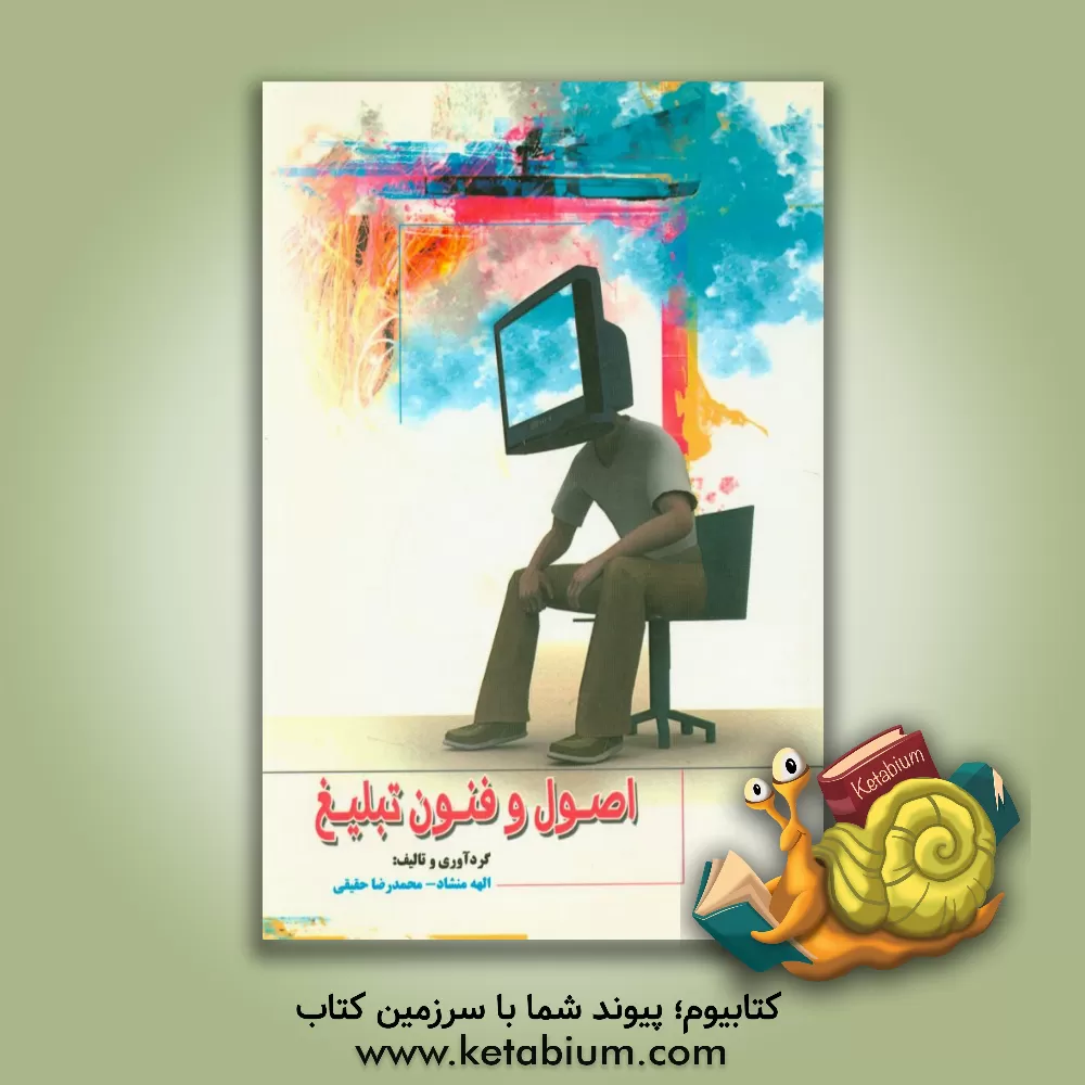 کتاب اصول و فنون تبلیغ اثر محمدرضا حقیقی