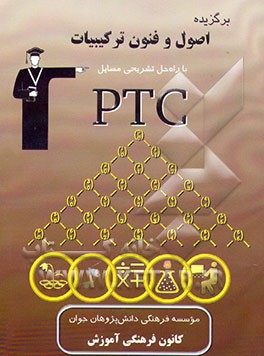 کتاب اصول و فنون ترکیبیات اثر پیام دهقانی