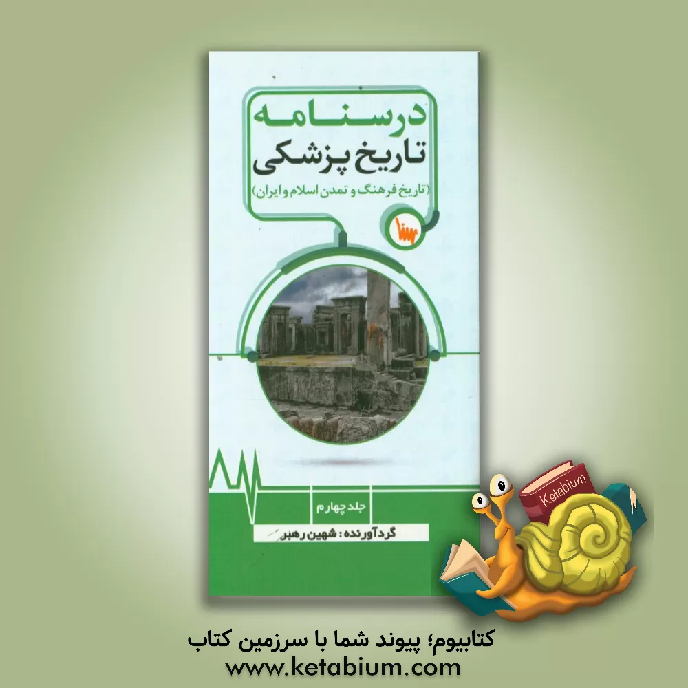 کتاب تاریخ پزشکی: تاریخ فرهنگ و تمدن اسلامی و ایران اثر شهین رهبر