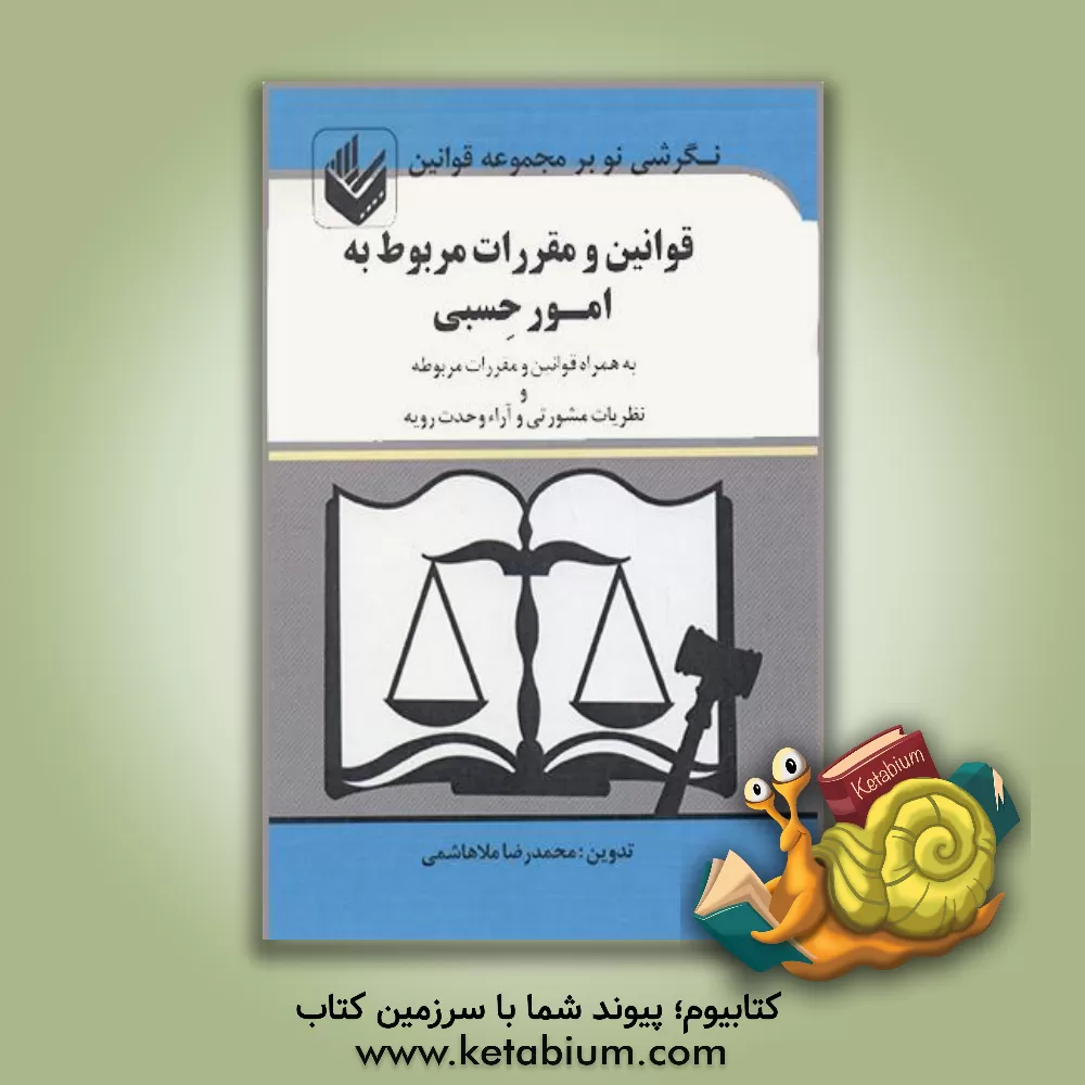 کتاب قوانین و مقررات مربوط به امور حسبی: همراه آئین نامه های مرتبط با مواد، قانون تصدیق انحصار وارث ... اثر محمدرضا ملاهاشمی