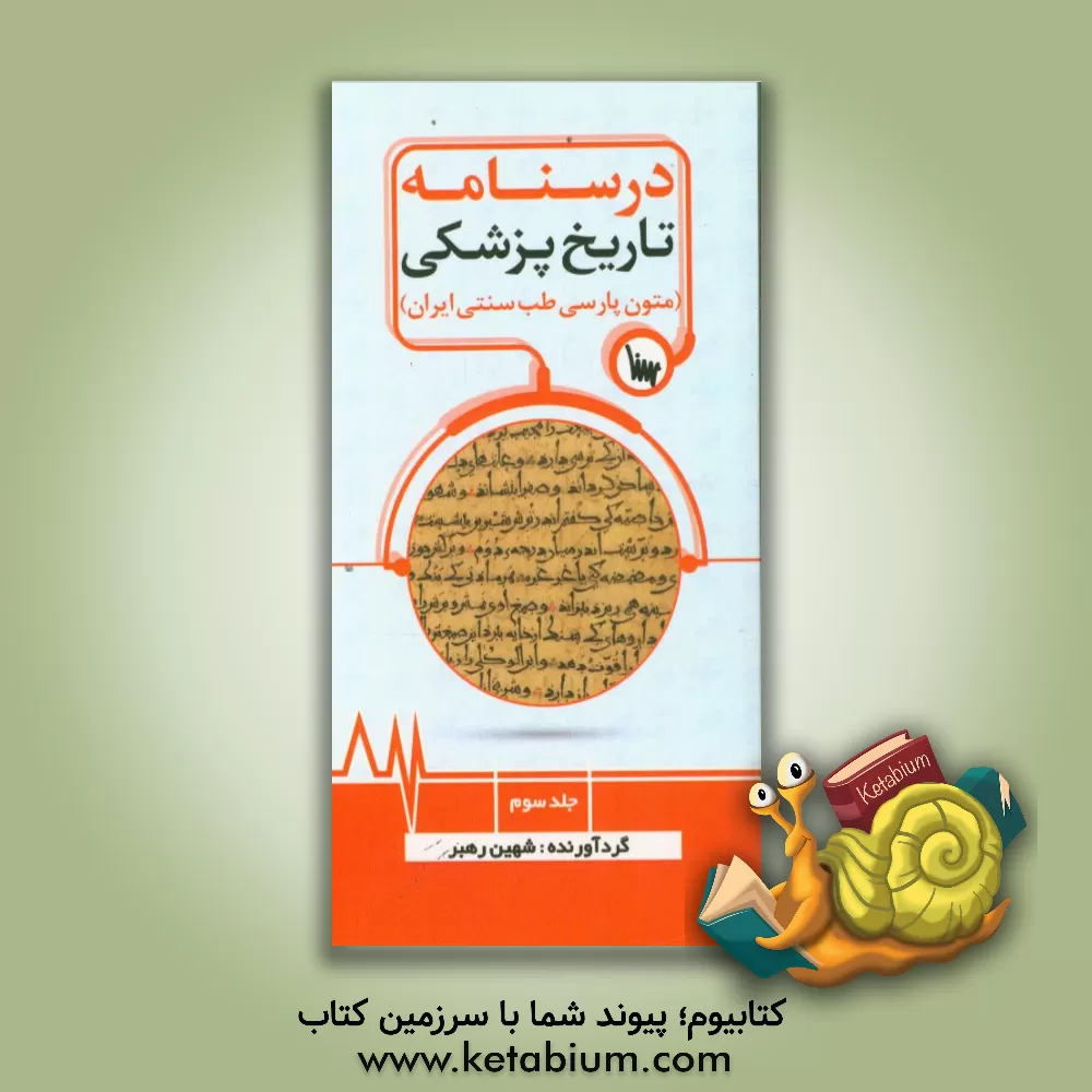 کتاب تاریخ پزشکی: تاریخ فرهنگ و تمدن اسلامی و ایران اثر شهین رهبر