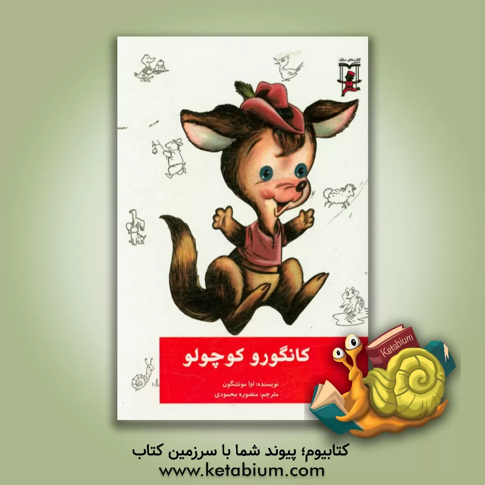 کتاب کانگورو کوچولو اثر اوا مونتنگون