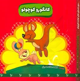 کتاب کانگورو کوچولو اثر فاطمه‌سادات حسینی