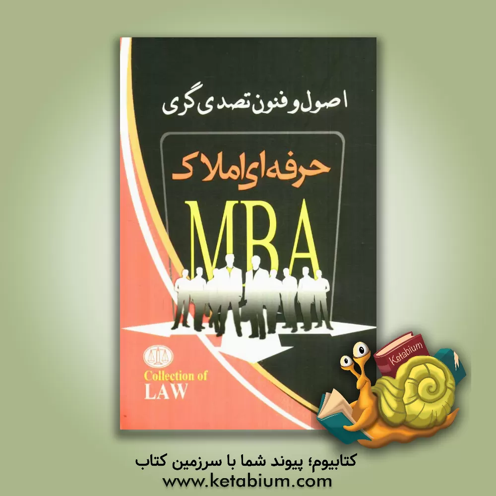 کتاب اصول و فنون تصدی گری حرفه ای املاک اثر مرتضی یوسفی