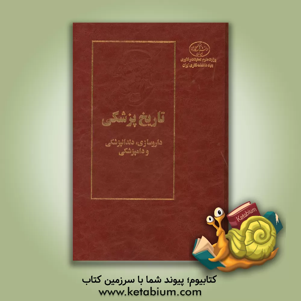 کتاب تاریخ پزشکی: داروسازی، دندانپزشکی و دامپزشکی اثر ژاک پوله