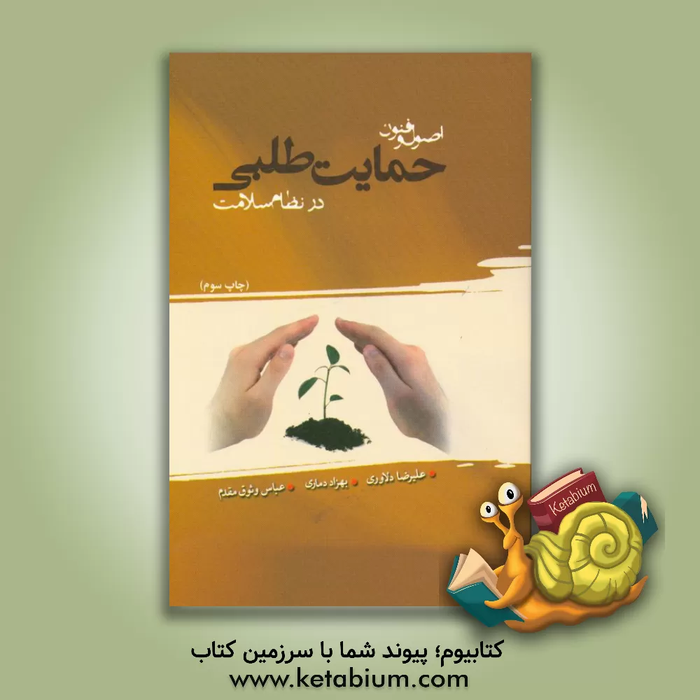 کتاب اصول و فنون حمایت طلبی در نظام سلامت اثر بهزاد دماری