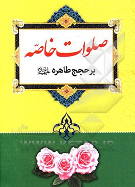 کتاب صلوات خاصه (بر حجج طاهره (ع))