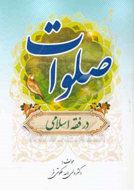 کتاب صلوات در فقه اسلامی اثر ولی‌الله ملکوتی‌فر