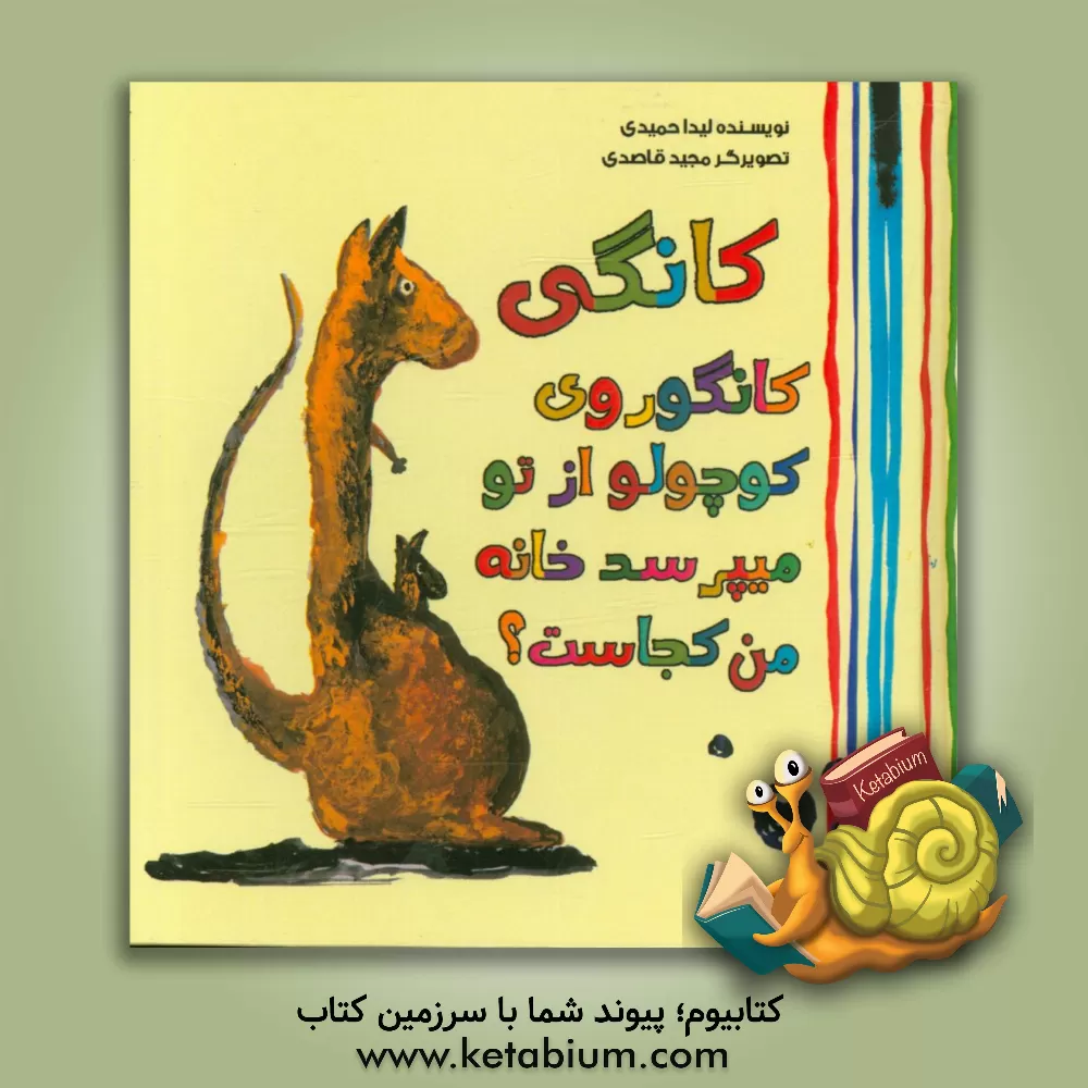 کتاب کانگی کانگوروی کوچولو از تو می پرسد اثر لیدا حمیدی