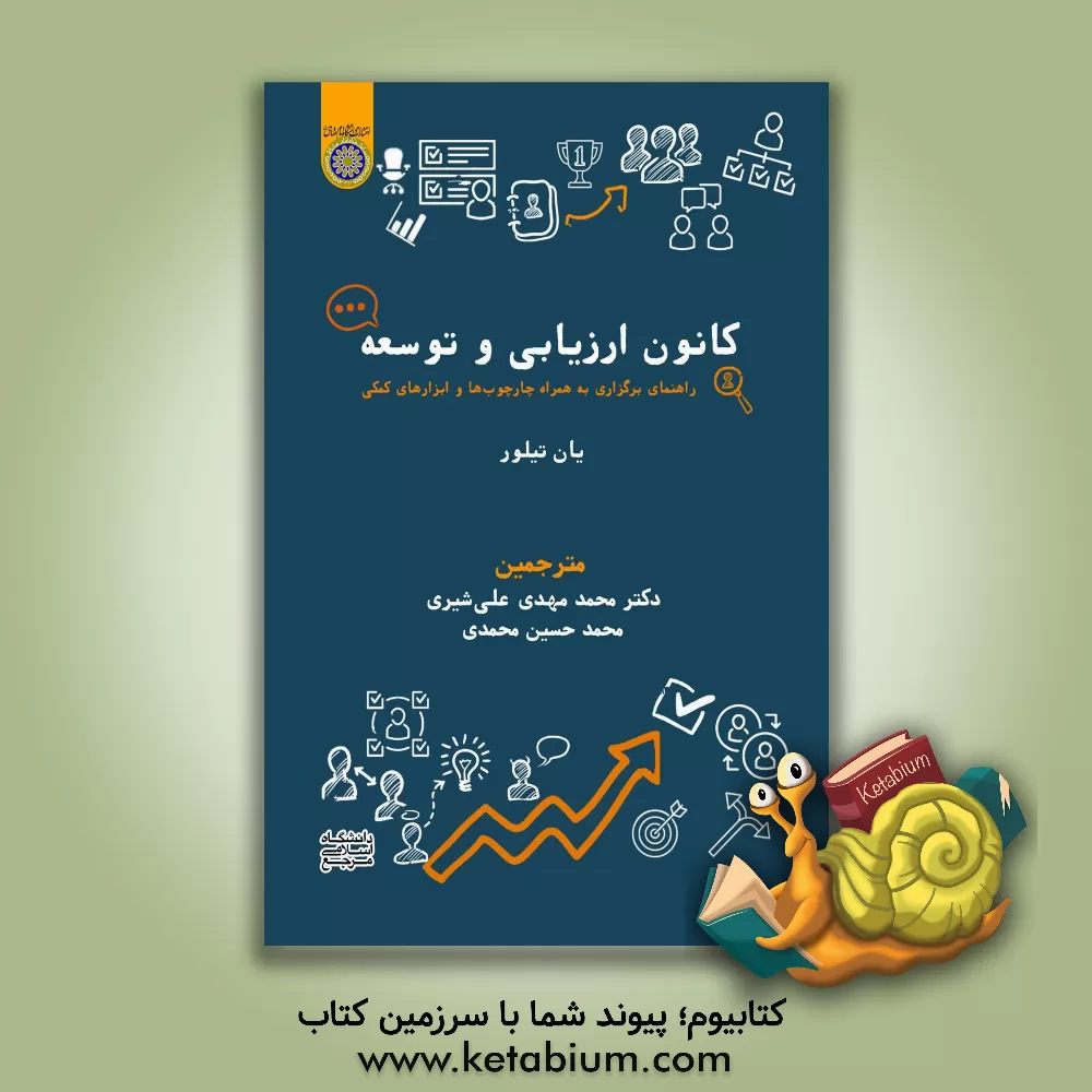 کتاب کانون ارزیابی و توسعه: راهنمای برگزاری به همراه چارچوب ها و ابزارهای کمکی اثر آیان تیلور