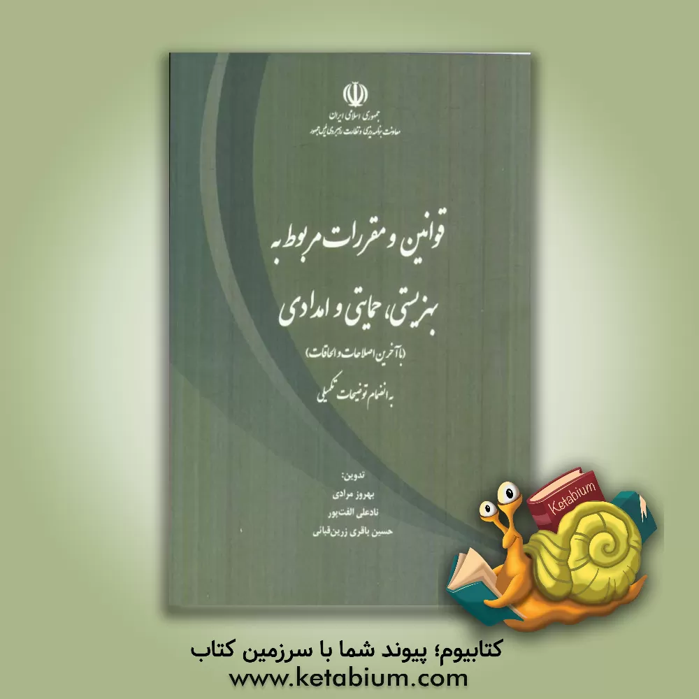 کتاب قوانین و مقررات مربوط به بهزیستی، حمایتی و امدادی (با آخرین اصلاحات و الحاقات) به انضمام توضیحات تکمیلی اثر بهروز مرادی