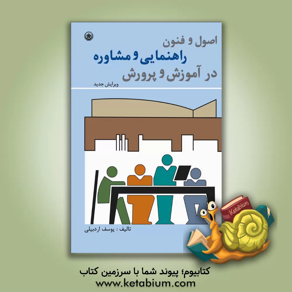 کتاب اصول و فنون راهنمایی و مشاوره در آموزش و پرورش اثر یوسف اردبیلی