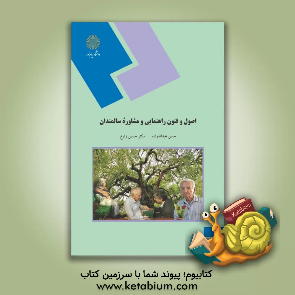 کتاب اصول و فنون راهنمایی و مشاوره سالمندان (رشته روان شناسی) اثر حسین زارع
