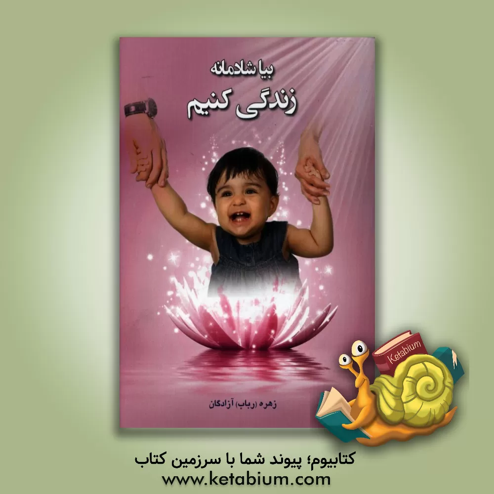 کتاب بیا شادمانه زندگی کنیم اثر رباب آزادگان