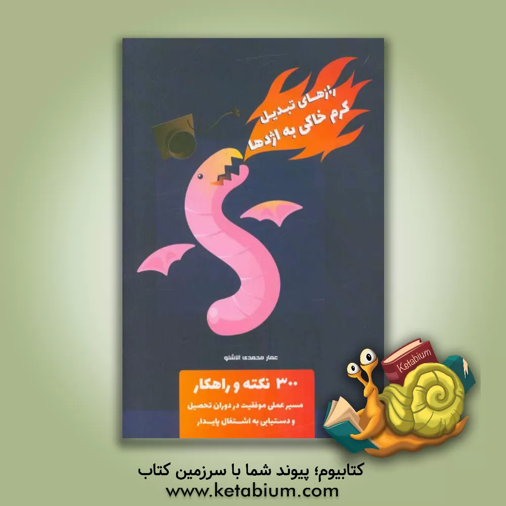 کتاب رازهای تبدیل کرم خاکی به اژدها: 300 نکته و راهکار مسیر عملی اثر عمار محمدی‌آلاشلو