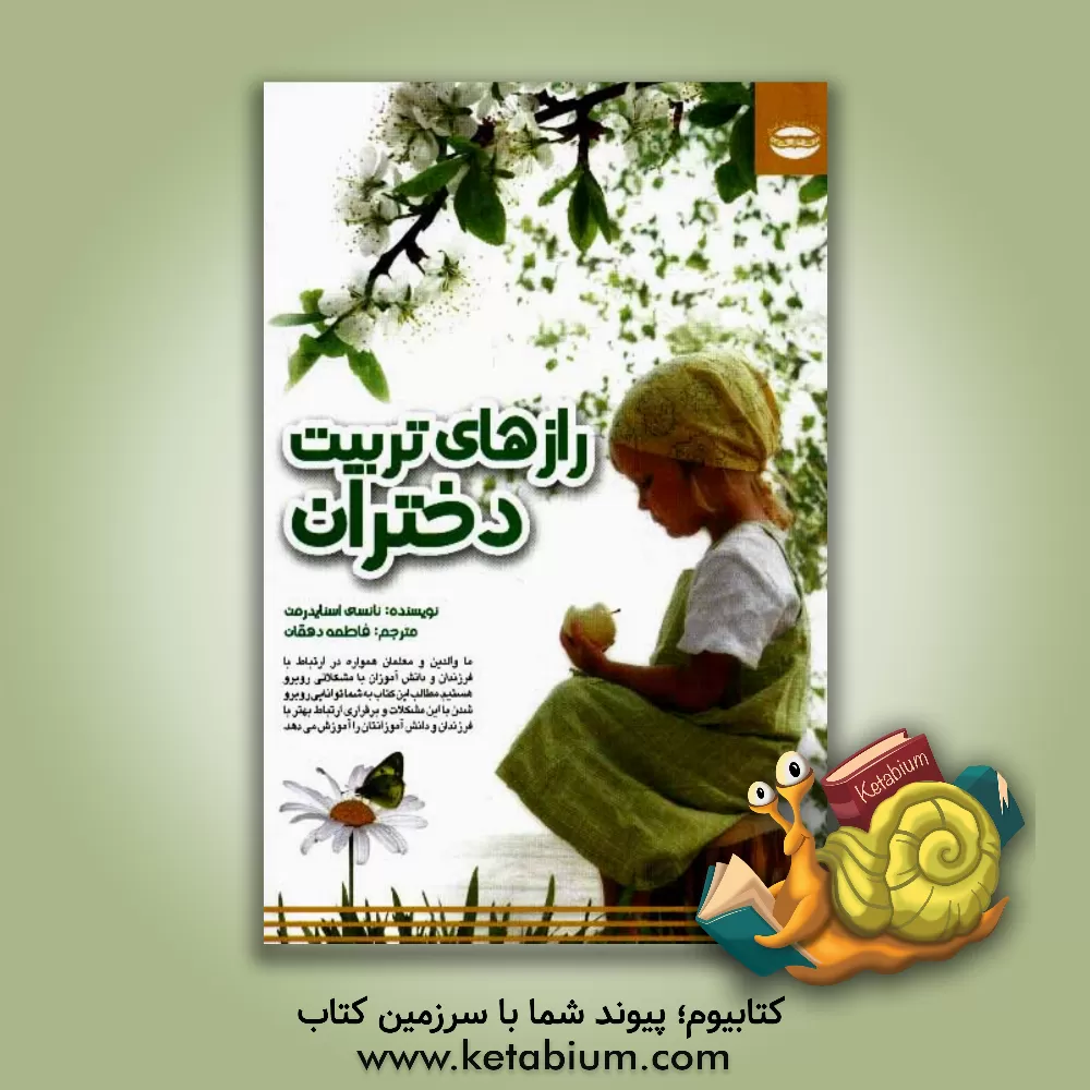 کتاب رازهای تربیت دختران اثر پگ استریپ