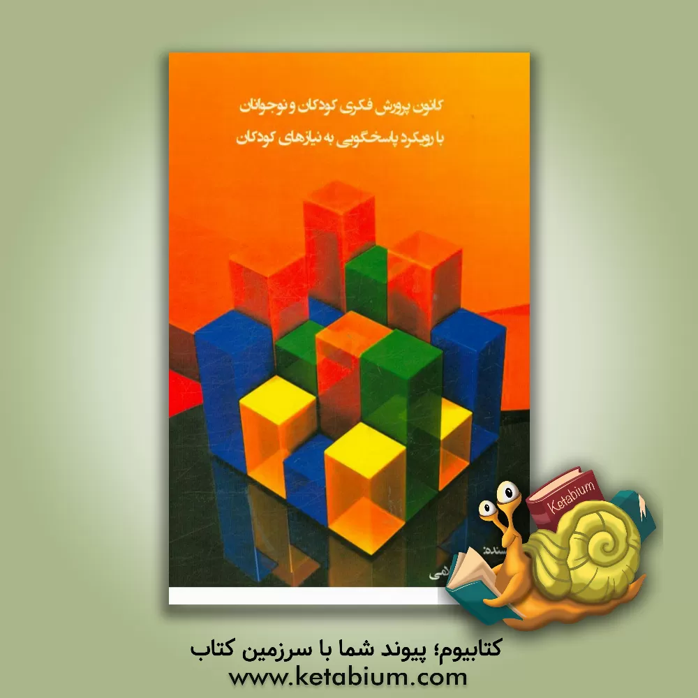 کتاب کانون پرورش فکری کودکان و نوجوانان با رویکرد پاسخگویی به نیازهای کودکان |اثر فاطمه غلامی