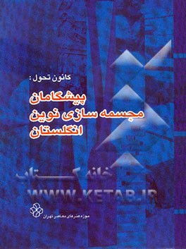 کتاب کانون تحول: پیشگامان مجسمه سازی نوین انگلستان اثر پانته‌آ حاجی‌صادقی