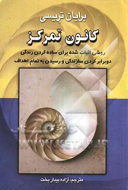 کتاب کانون تمرکز: روشی اثبات شده برای ساده کردن زندگی، دو برابر کردن سازندگی و رسیدن  به تمام اهداف اثر برایان تریسی