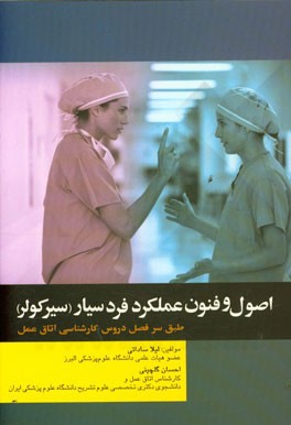 کتاب اصول و فنون عملکرد فرد سیار (سیر کولر): مطابق با جدیدترین سرفصل واحد درسی اصول و فنون عملکرد فرد سیار (سیر کولر) از سوی شورای عالی برنامه ریزی جهت رشت اثر احسان گلچینی