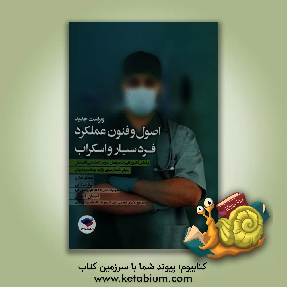 کتاب اصول و فنون عملکرد فرد سیار و اسکراب: براساس آخرین تغییرات سرفصل دروس کارشناسی رشته اتاق عمل معرفی شده از سوی وزارت بهداشت و درمان اثر احسان گلچینی