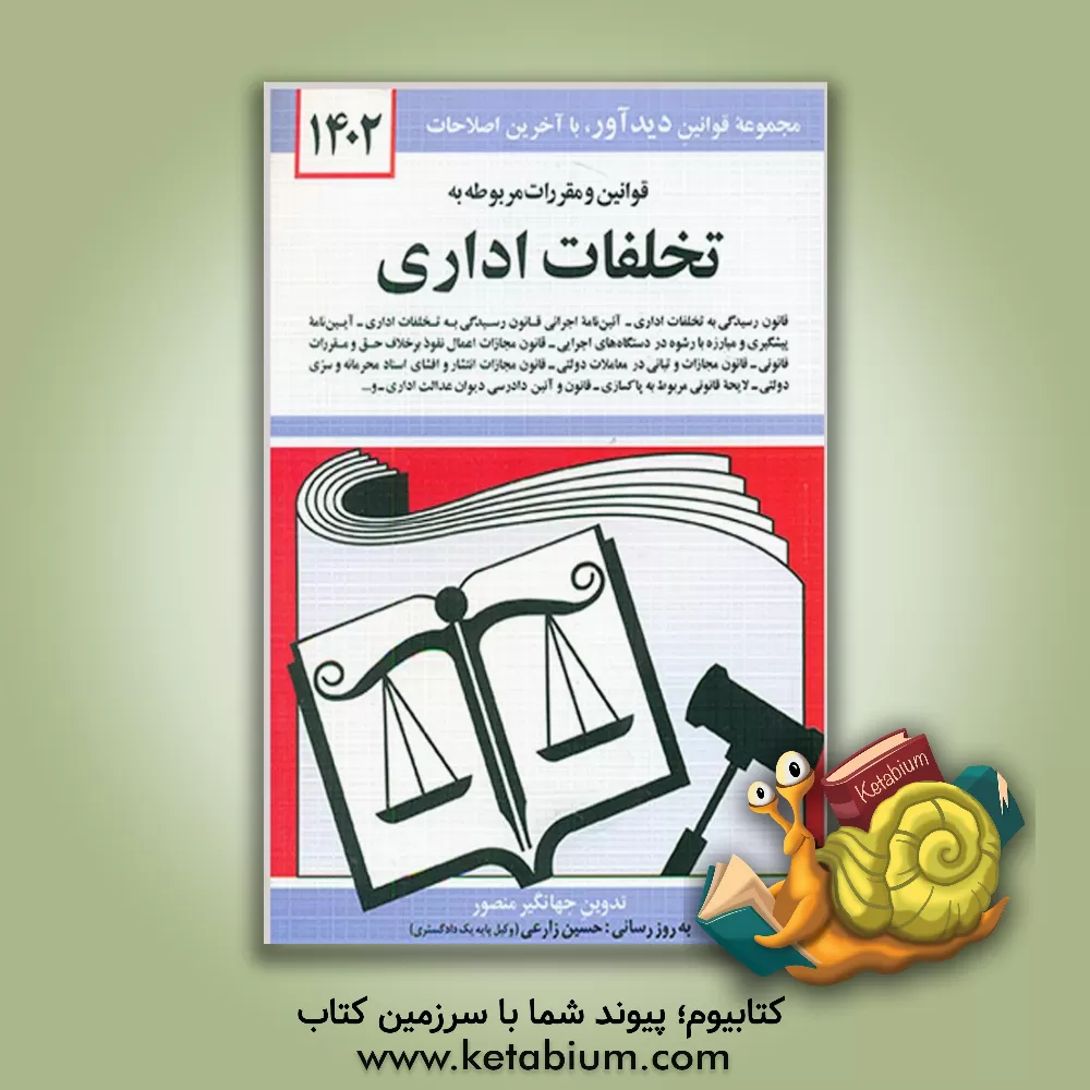 کتاب قوانین و مقررات مربوط به تخلفات اداری: قانون رسیدگی به تخلفات اداری - آئین نامه اجرایی قانون، رسیدگی به تخلفات اداری، لایحه قانونی مربوط به پاکسازی .. اثر جهانگیر منصور