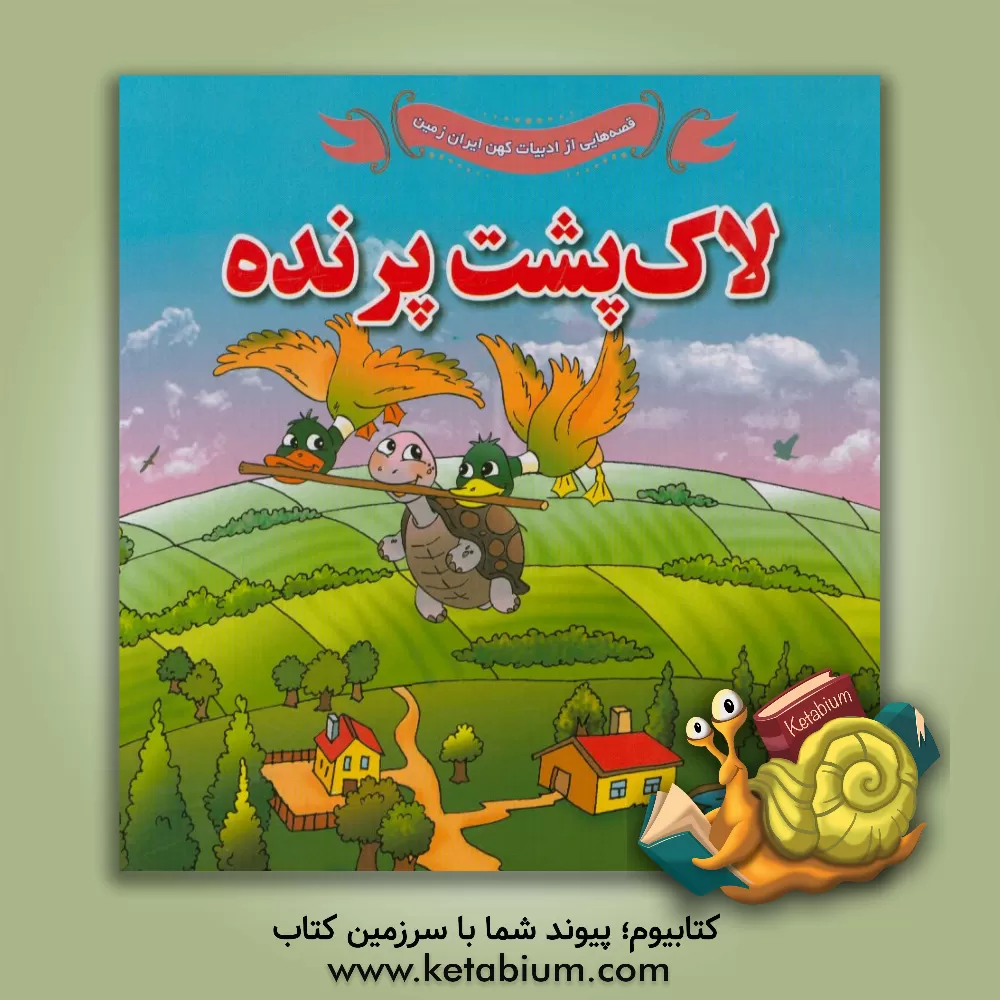 کتاب لاک پشت پرنده اثر علی محمدپور