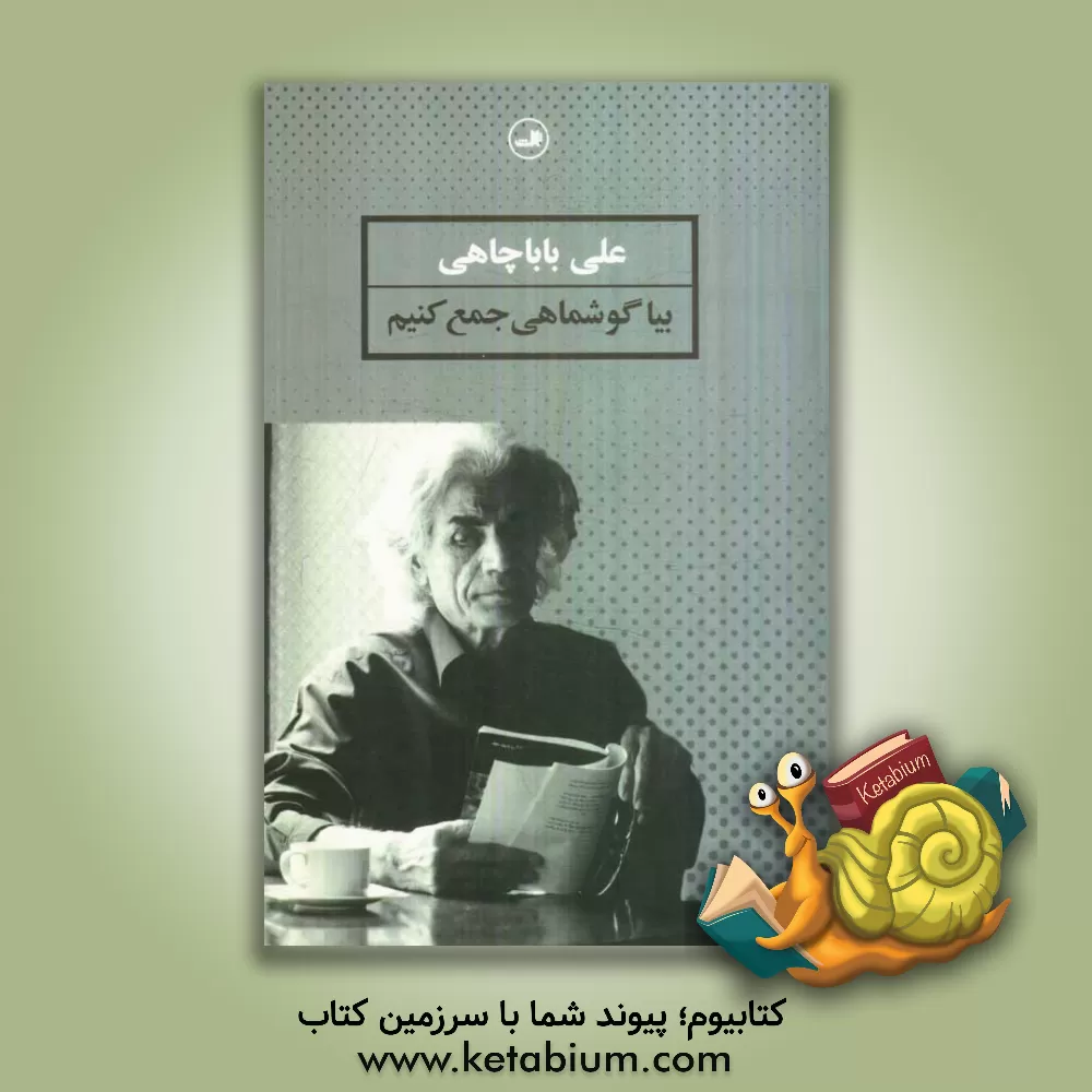 کتاب بیا گوشماهی جمع کنیم اثر علی باباچاهی