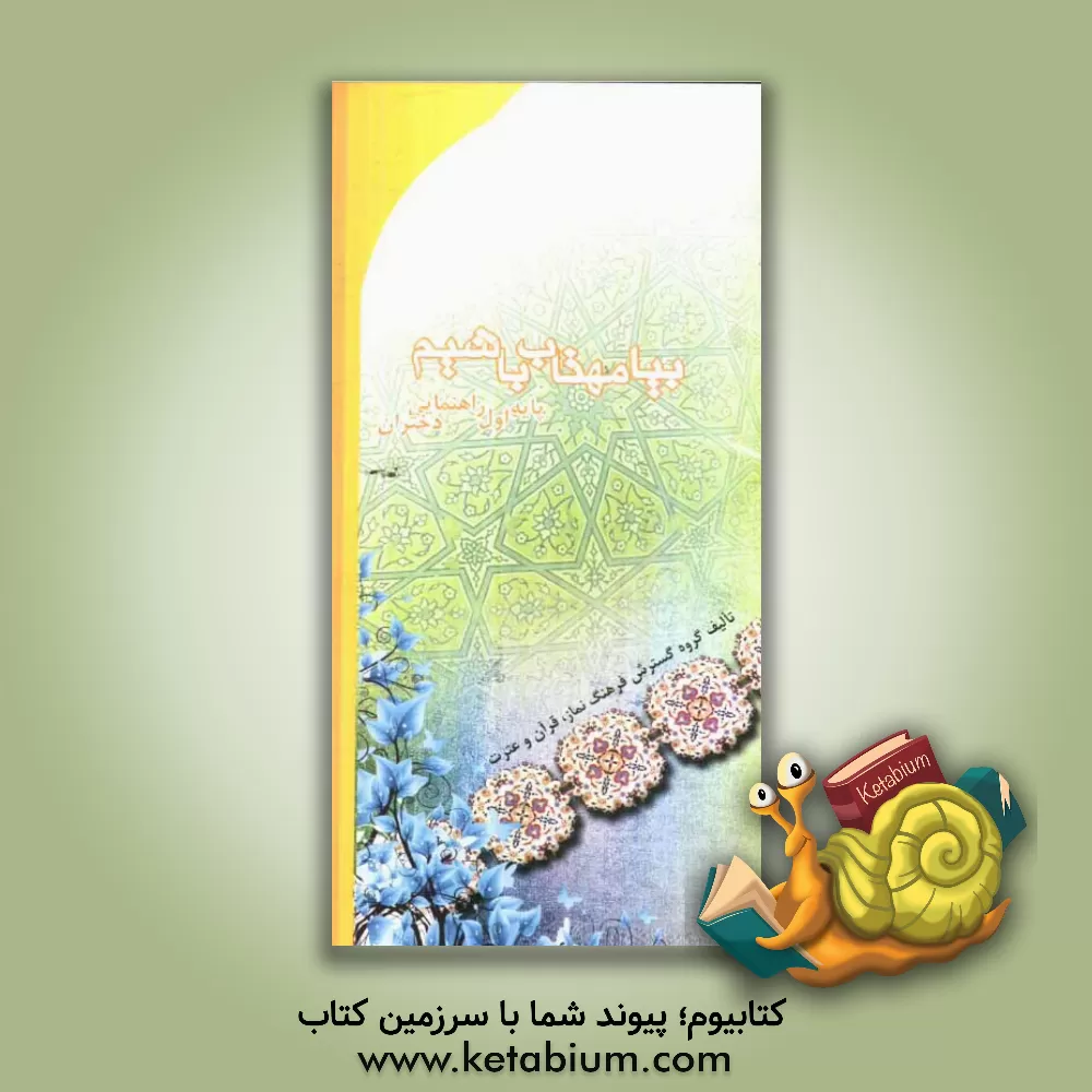 کتاب بیا مهتاب باشیم