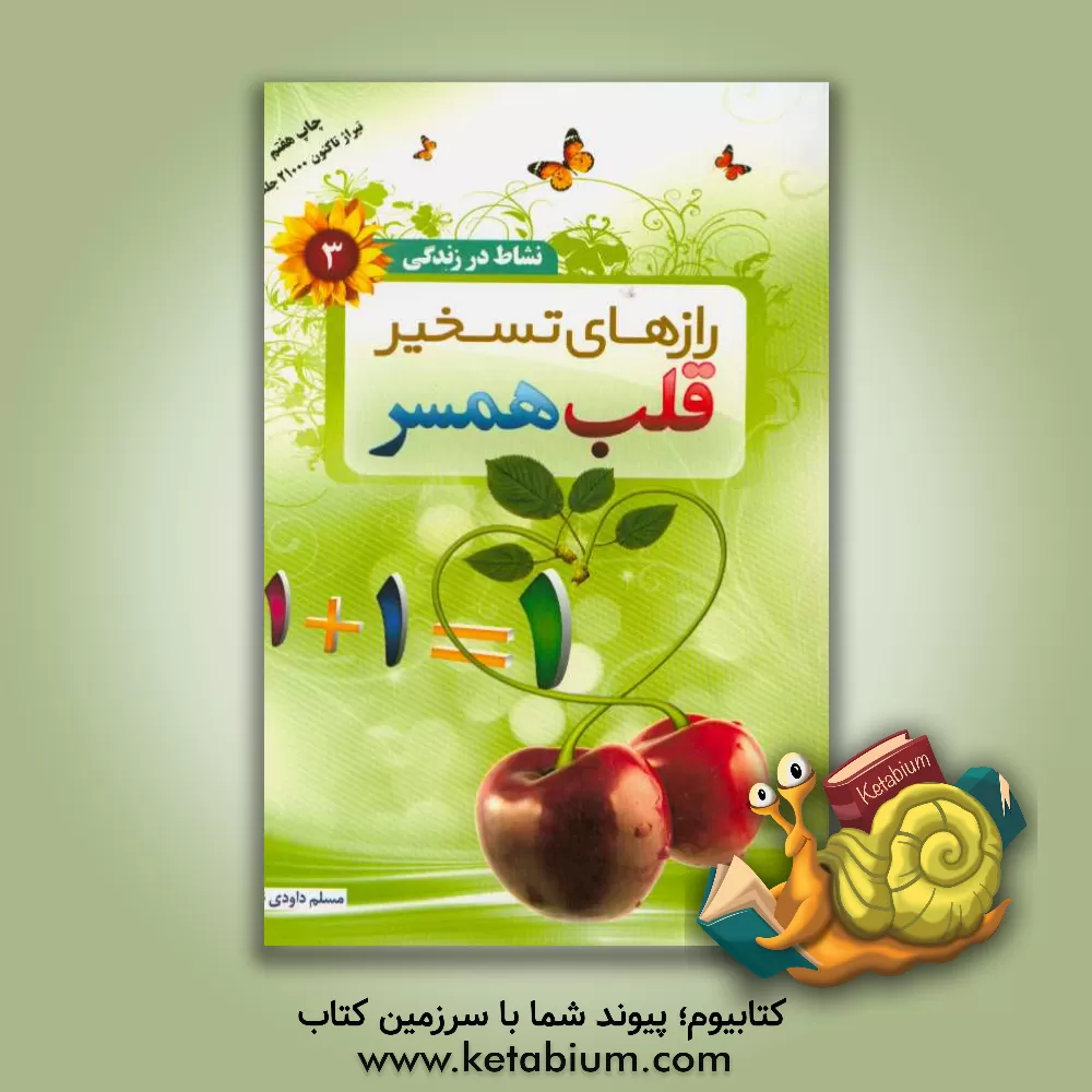 کتاب رازهای تسخیر قلب همسر اثر مسلم داودی‌نژاد