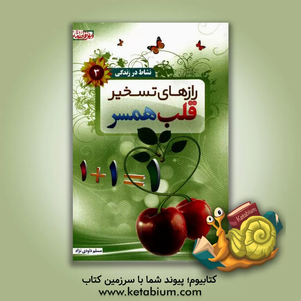 کتاب رازهای تسخیر قلب همسر اثر مسلم داودی‌نژاد