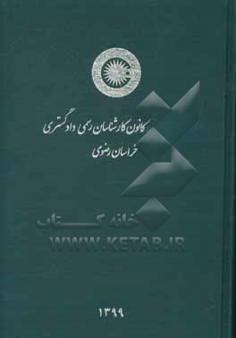 کتاب کانون کارشناسان رسمی دادگستری خراسان رضوی اثر کانون کارشناسان رسمی دادگستری استان البرز