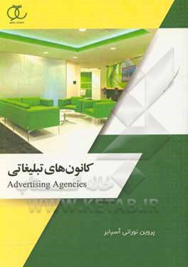 کتاب کانون های تبلیغاتی اثر پروین نورانی‌آسیابر