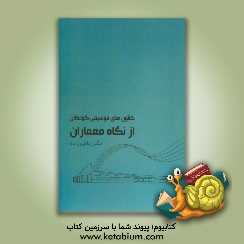 کتاب کانون های موسیقی کودکان از نگاه معماران اثر نگین باقی‌زاده‌نمین